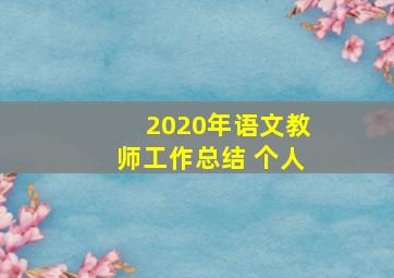 2020年语文教师工作总结 个人